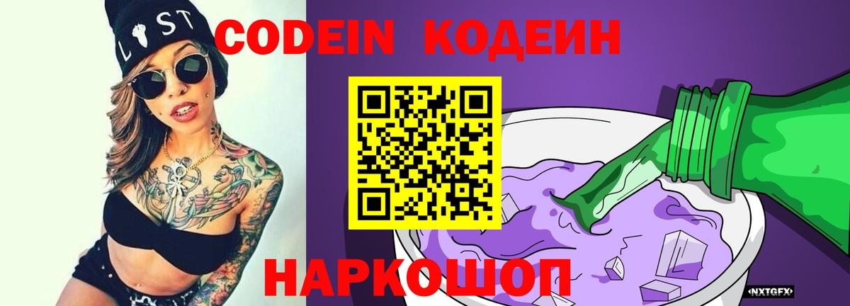 Codein Purple Drank  Вход с VPN  Котельники 